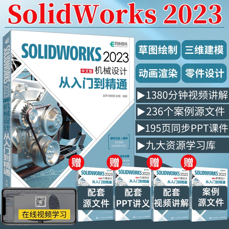 赠视频教程 solidworks2023中文版机械设计从入门到精通solidworks教程书籍solidworks建模机械设计三维制图软件cad机械钣金教材