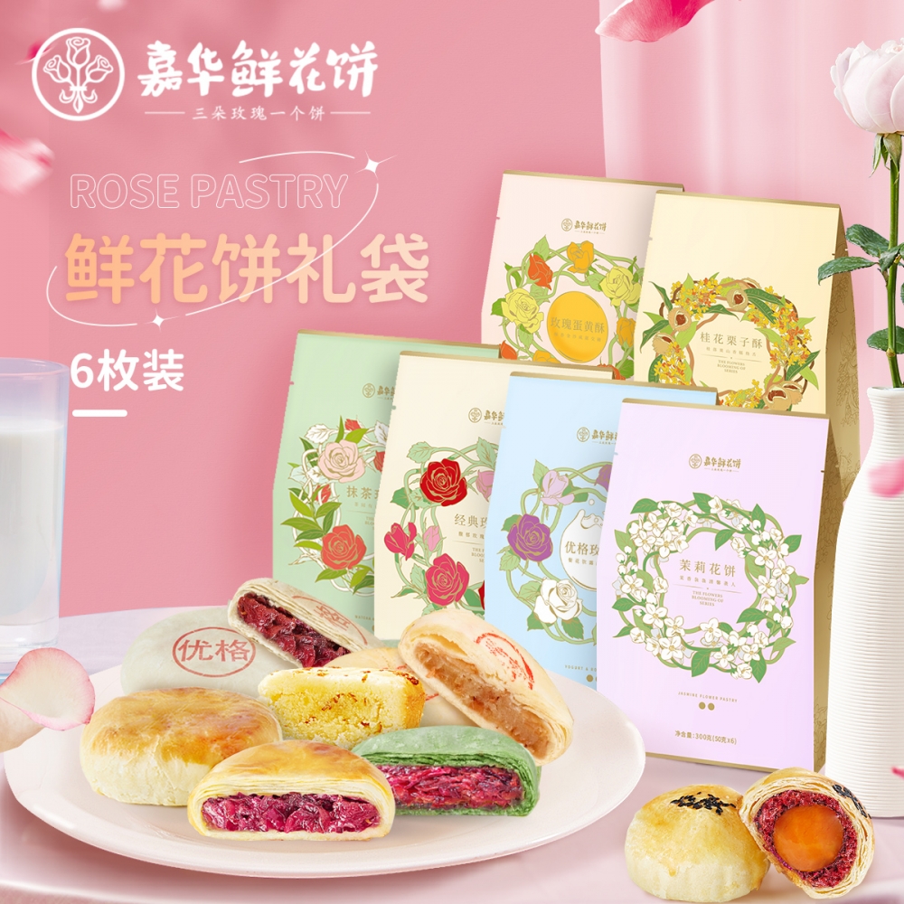 嘉华鲜花饼多味玫瑰花饼伴手礼袋系列 云南特产小吃甜品网红零食