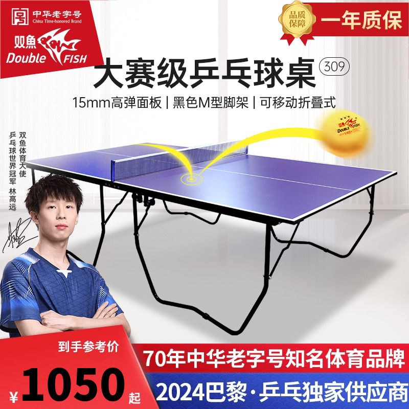 双鱼309乒乓球台室内标准家用便携折叠小型简易乒乓球桌