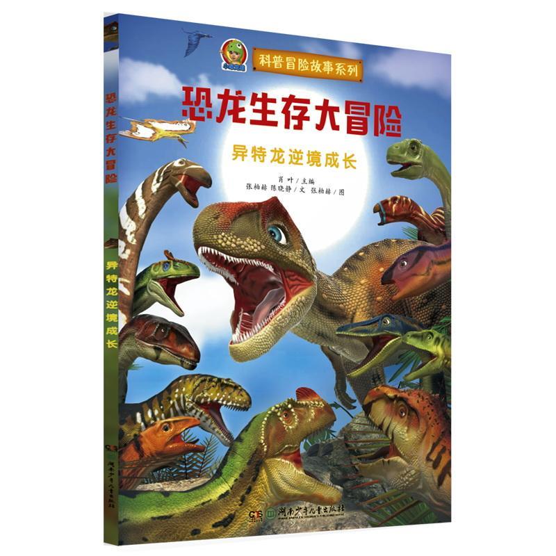 恐龙生存大冒险:异特龙逆境成长 书 张柏赫  儿童读物书籍