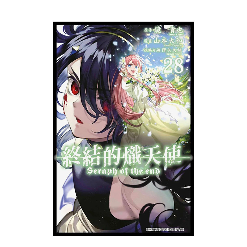 【预 售】终结的炽天使(28)中文繁体漫画镜贵也平装青文出版进口原版书籍