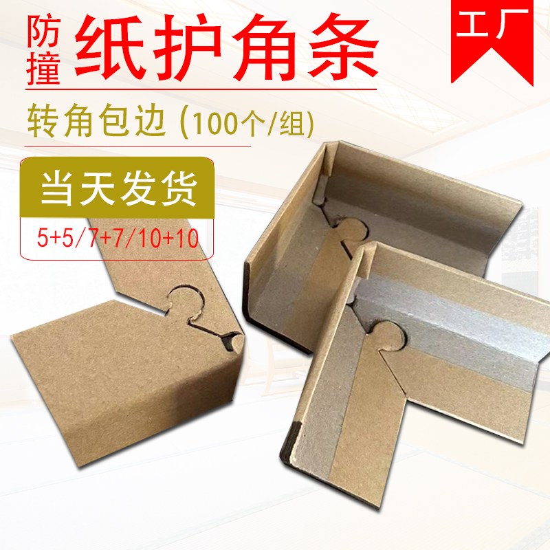 纸护角纸箱包角护角条带扣转角防撞物流发货打包装家具保护包边条