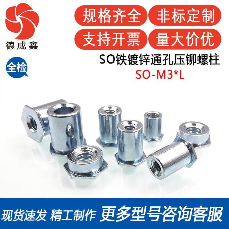 SO-M3-7.5碳钢镀锌通孔压铆螺柱 钣金压板螺柱 内牙螺钉4.2外径