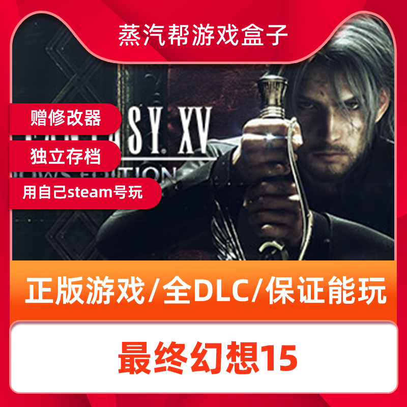 最终幻想15豪华版全DLCsteam离线中文终极版Final Fantasy XV电脑单机PC游戏FF15丹亚之章