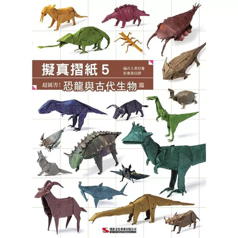 预售  拟真折纸5 超厉害 恐龙与古代生物篇 港台原版 福井久男 汉欣