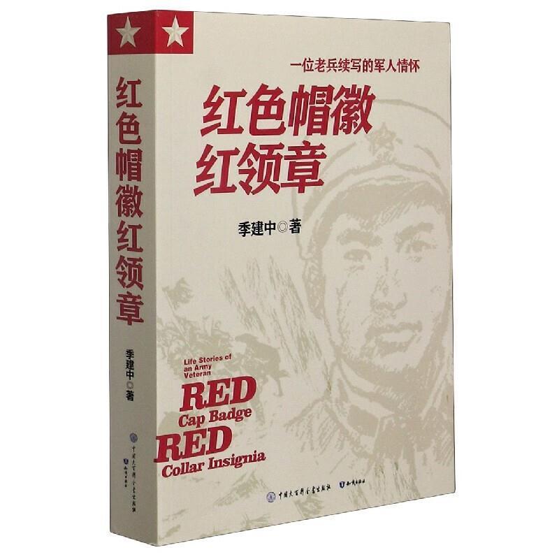 全新正版 一位老兵续写的军人情怀:红色帽徽领章季建中知识出版社长篇小说中国当代现货