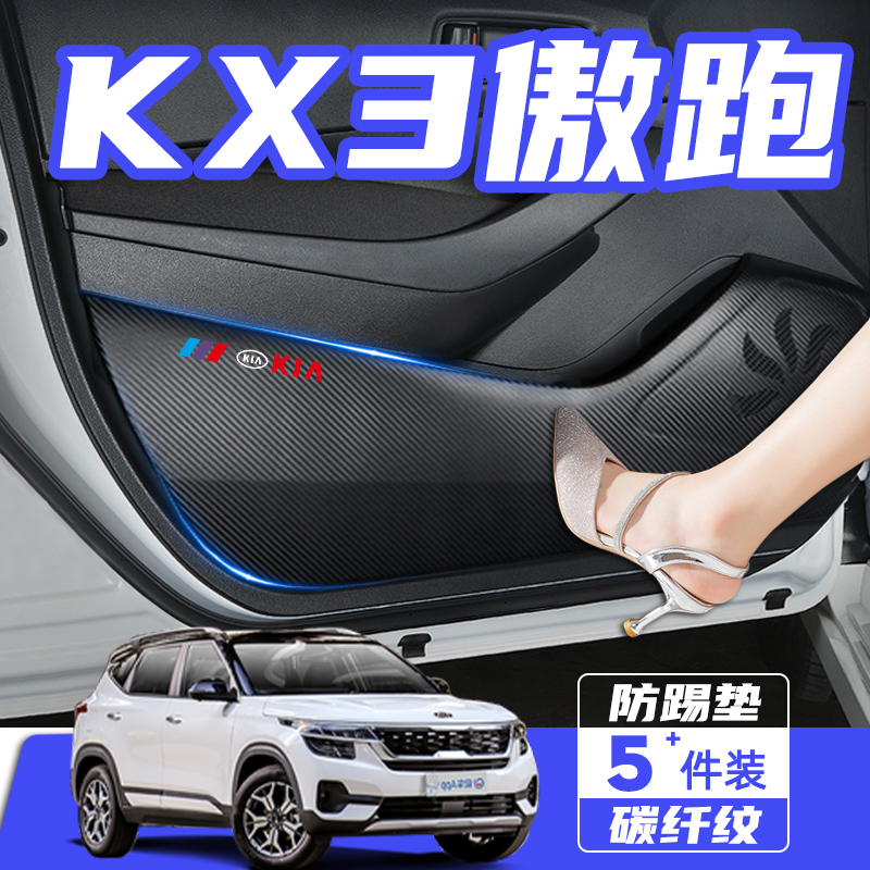 2021款起亚KX3改装内饰汽车用品配件傲跑防刮保护贴膜车门防踢垫