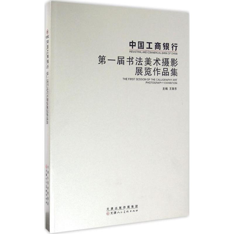 中国工商银行第一届书法美术摄影展览作品集 王敬东 主编 著 美术作品 艺术 天津人民美术出版社 图书
