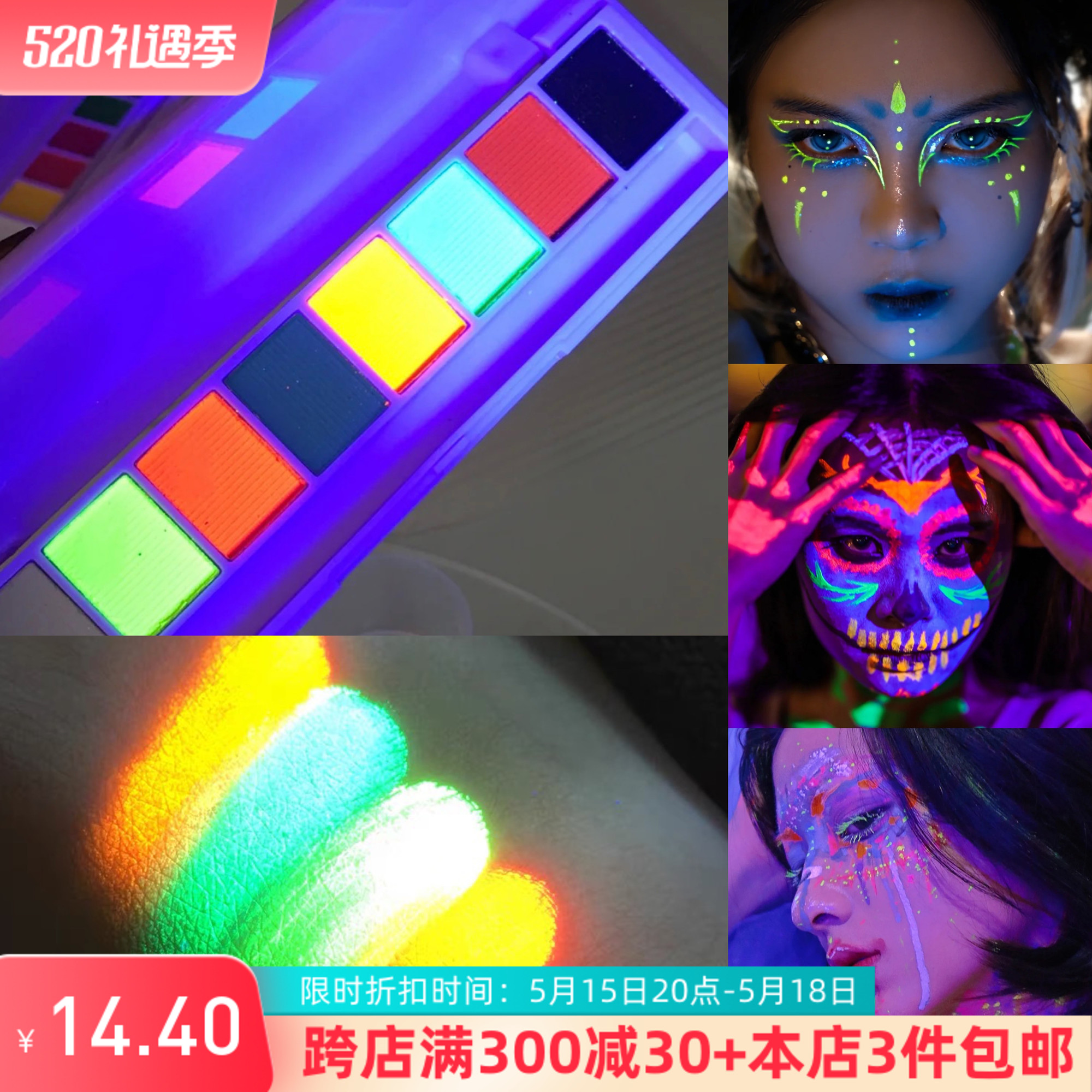 亢奋妆UV夜光荧光眼影化妆师油彩颜料人体彩绘发光眼线眼影舞台妆