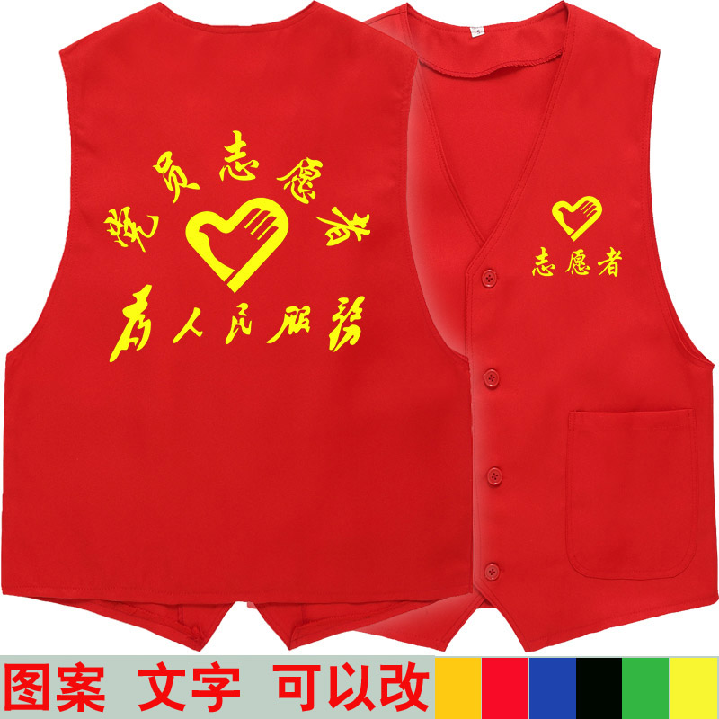 党员志愿者红马甲定制LOGO印字为人民服务公益活动宣传背心服装