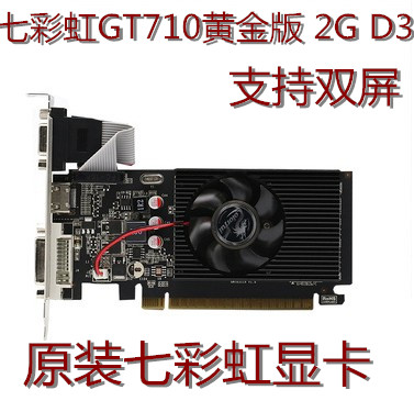 七彩虹GT710黄金版II-2GD3 GT710 PCIE电脑高清独立显卡2G 真实2G