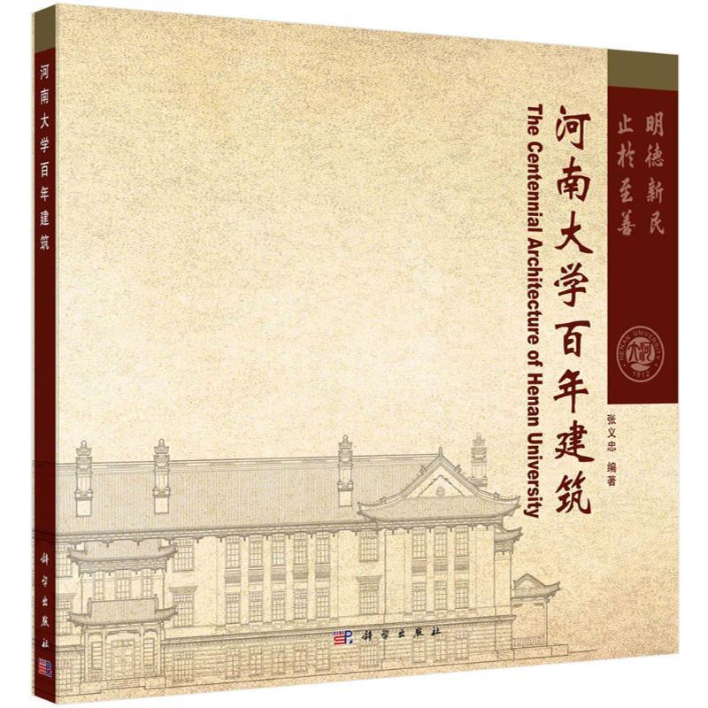 现货正版河南大学百年建筑张义忠建筑畅销书图书籍中国科技出版传媒股份有限公司9787030720788