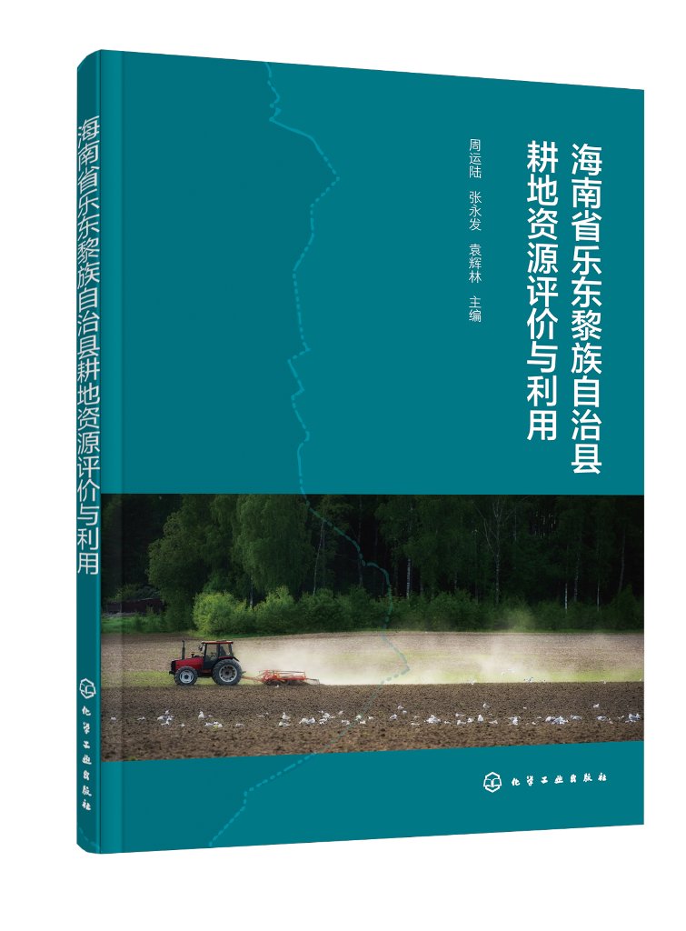 海南省乐东黎族自治县耕地资源评价与利用 周运陆 化学工业出版社9787122403742
