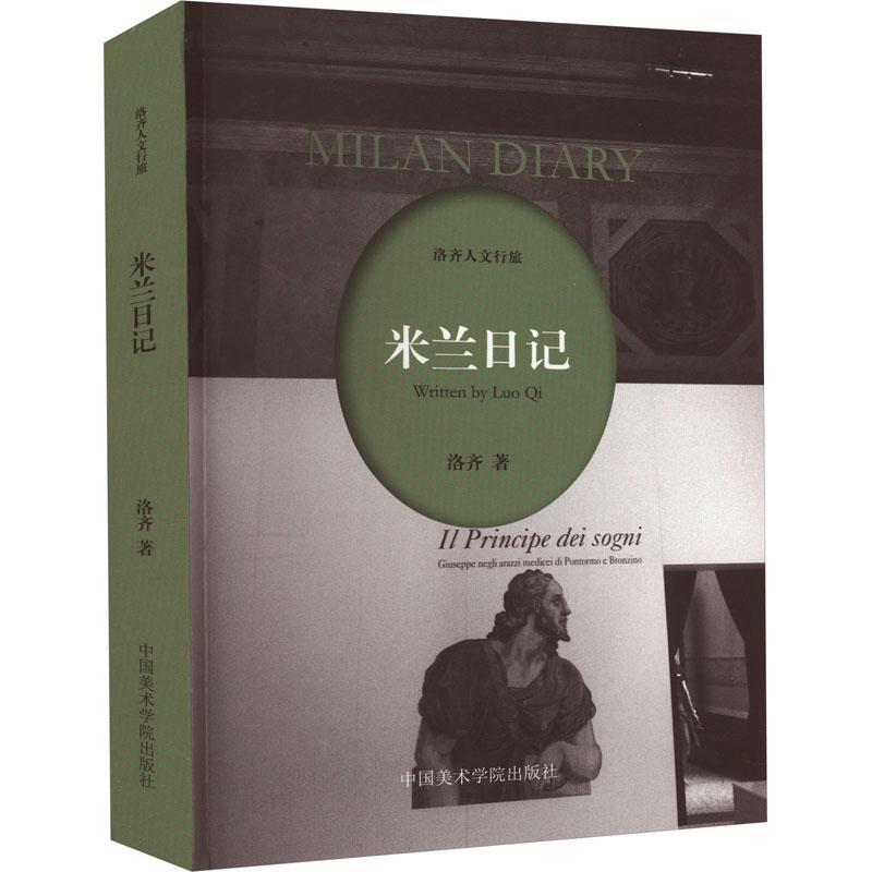 “RT正版” 米兰日记   中国美术学院出版社   文学  图书书籍