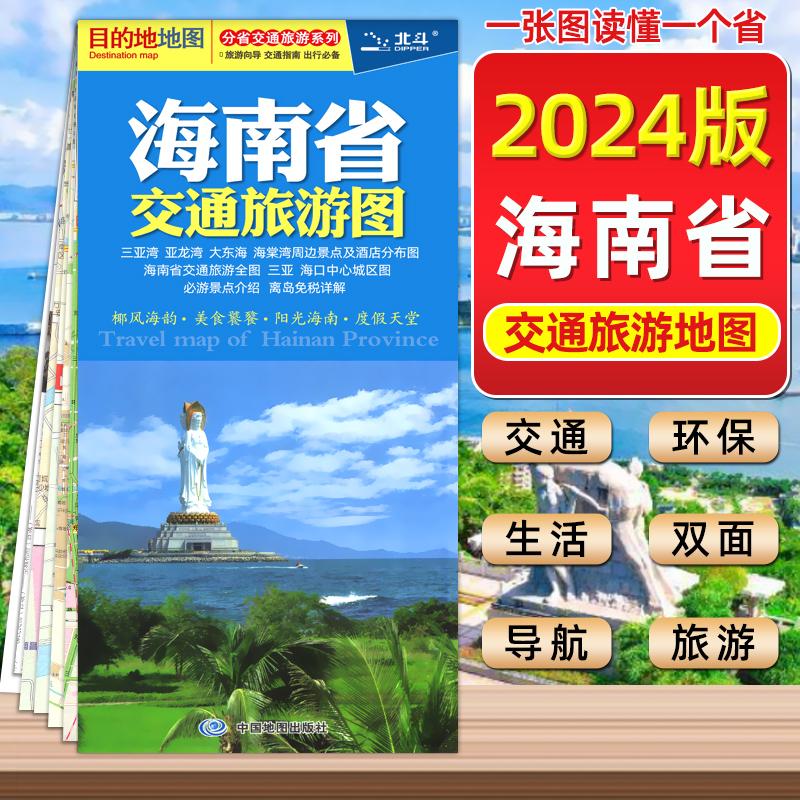2024新版 海南省交通旅游图 新版海南地图 海口市地图 三亚市地图
