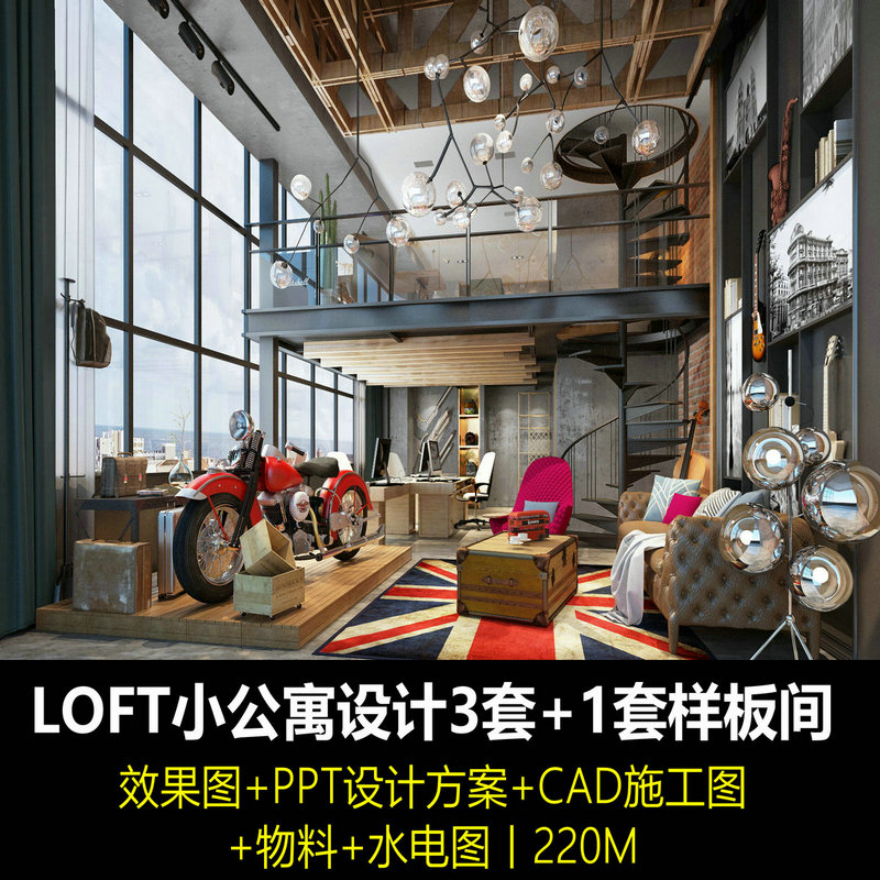 c366小户型LOFT公寓样板房PPT概念设计方案CAD施工图纸水电物料表
