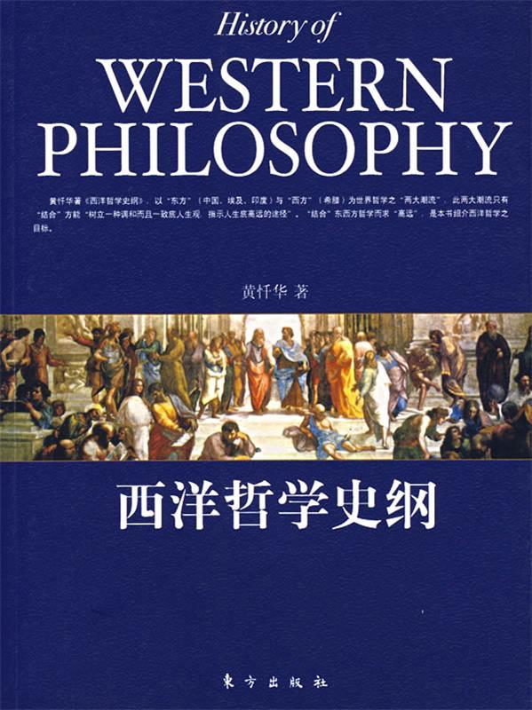 【正版书籍】 西洋哲学史纲 9787506027229 东方出版社