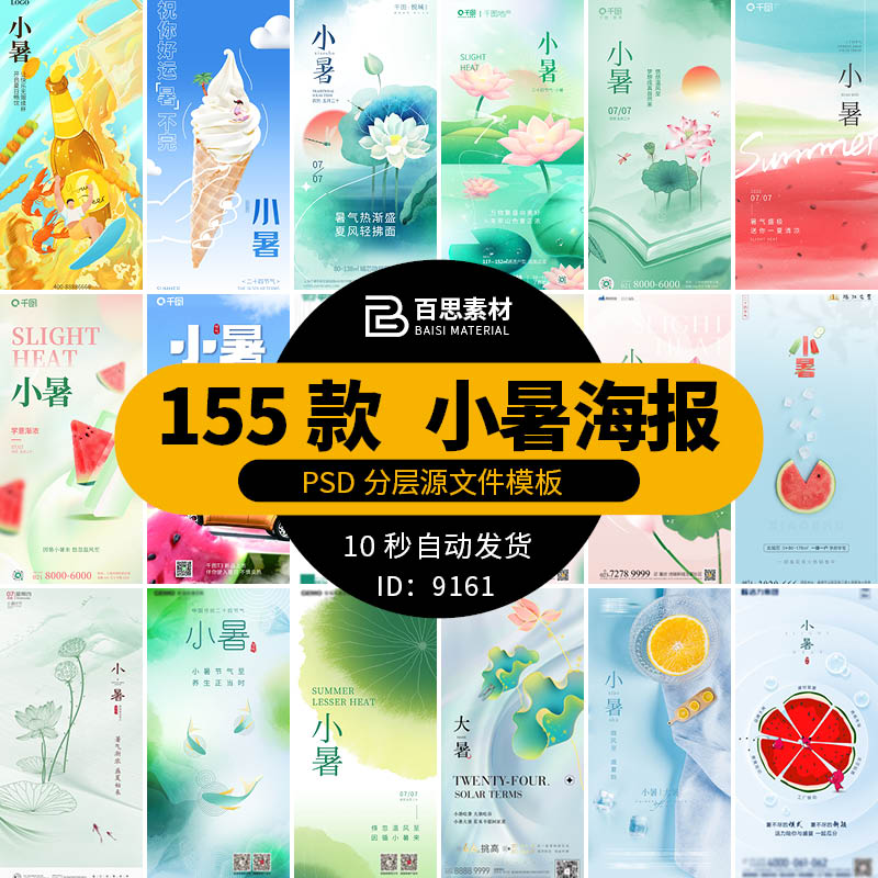 中国传统节日二十四24节气小暑夏季手机海报排版设计PSD模板ps
