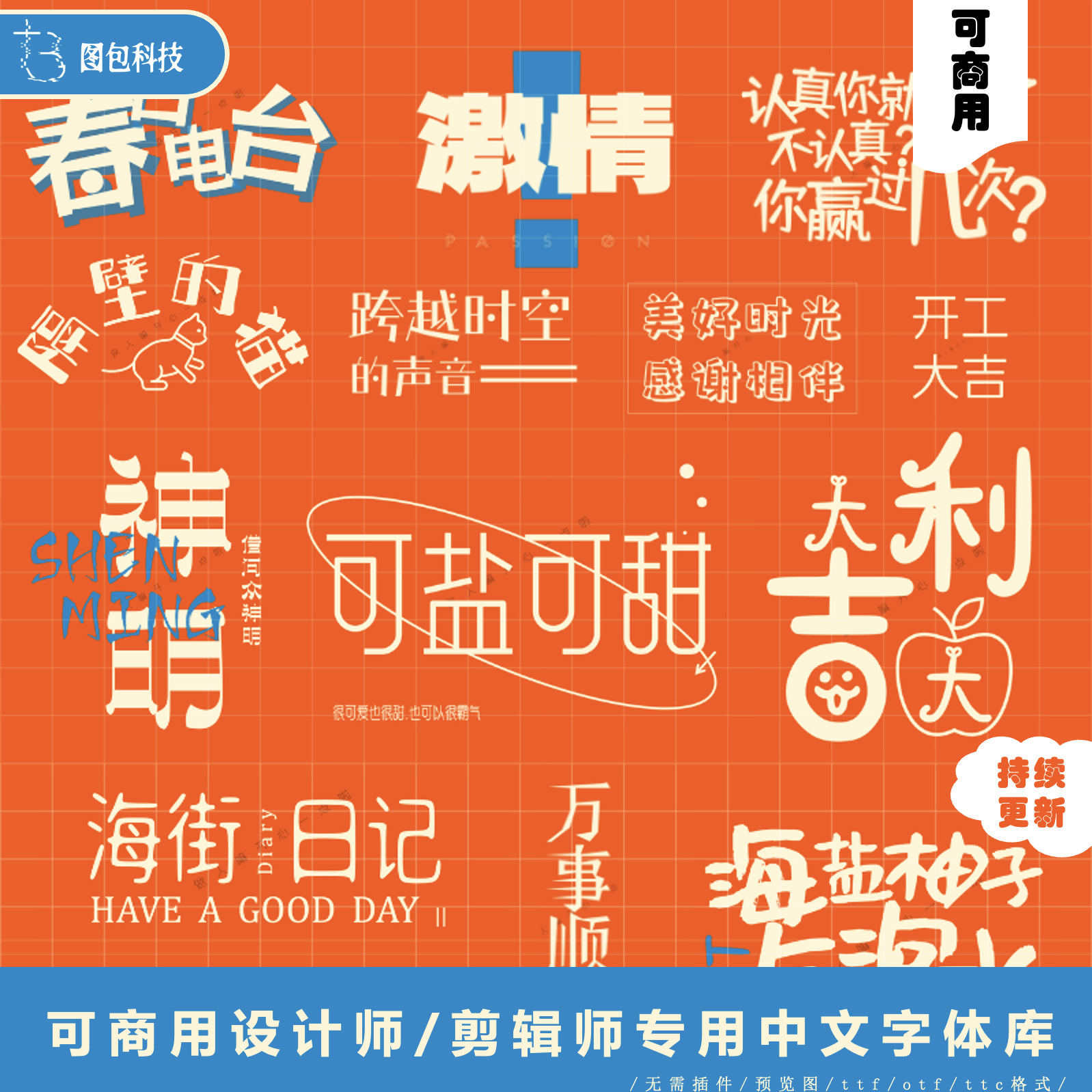 持续更新可商用中文字体ps海报封面设计ttfotf字体Windows/MacOS