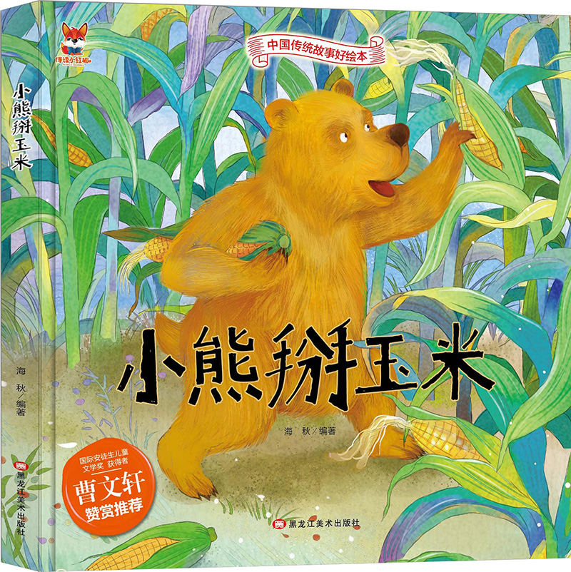 中国传统故事好绘本：小熊掰玉米 （精装绘本）海秋 编著9787559342706黑龙江美术
