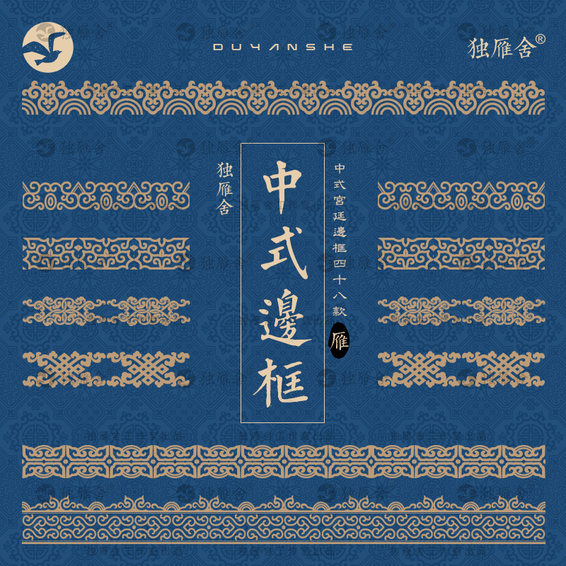 中式古典宫廷边框贴边图案中国风华贵奢华传统纹样AI矢量设计素材