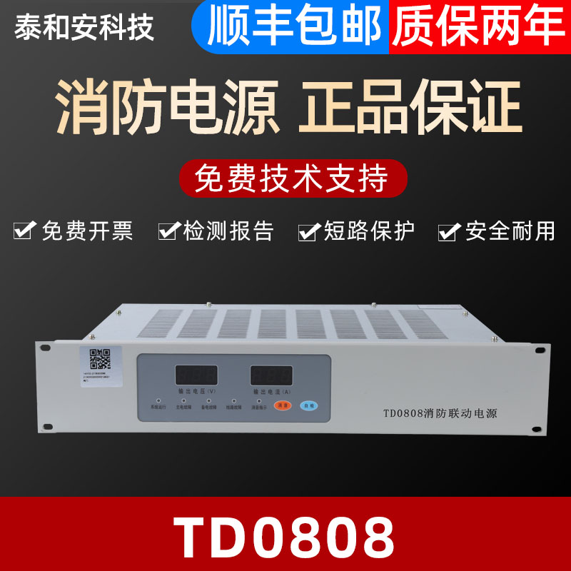 泰和安消防电源TD0808柜装消防主机电源盘 全新原装正品 质保两年