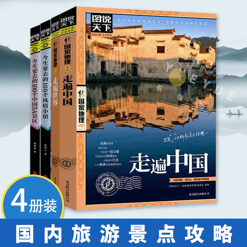 旅游4册 走遍中国+今生要去的100个中国5A景区+走遍世界+今生要去的100个风情小镇 旅游攻略旅游书籍国内旅行书籍旅游景点大全