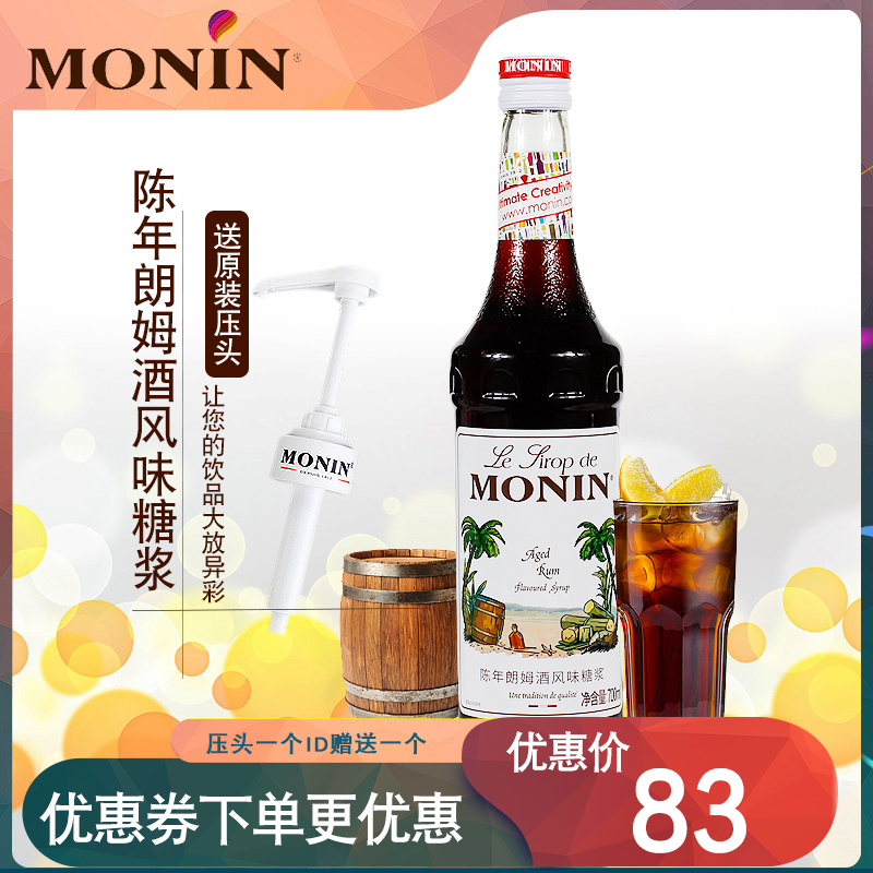莫林molin陈年朗姆酒风味糖浆咖啡调酒奶茶冰沙专用调味鸡尾酒