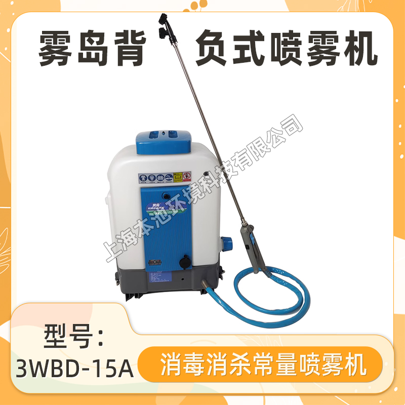 上海可自提雾岛3WBD-15A喷雾器电动常量喷雾机消毒打药防疫弥雾机