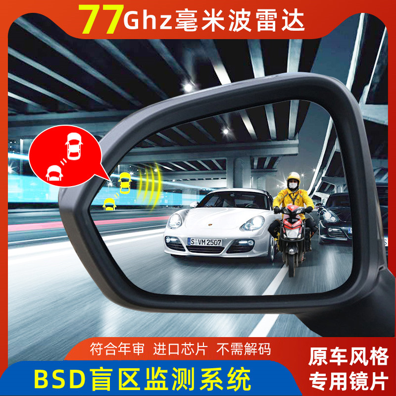 汽车并线辅助系统变道行车预警BSD盲区监测77G毫米波超车安全辅助