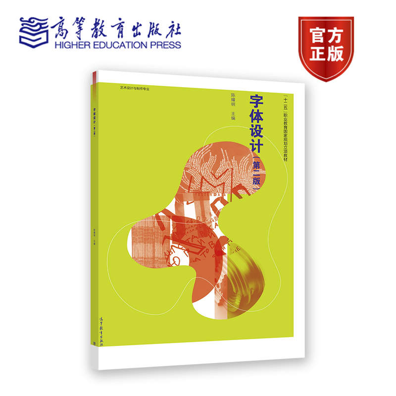 字体设计（第二版） 陈耀明 高等教育出版社