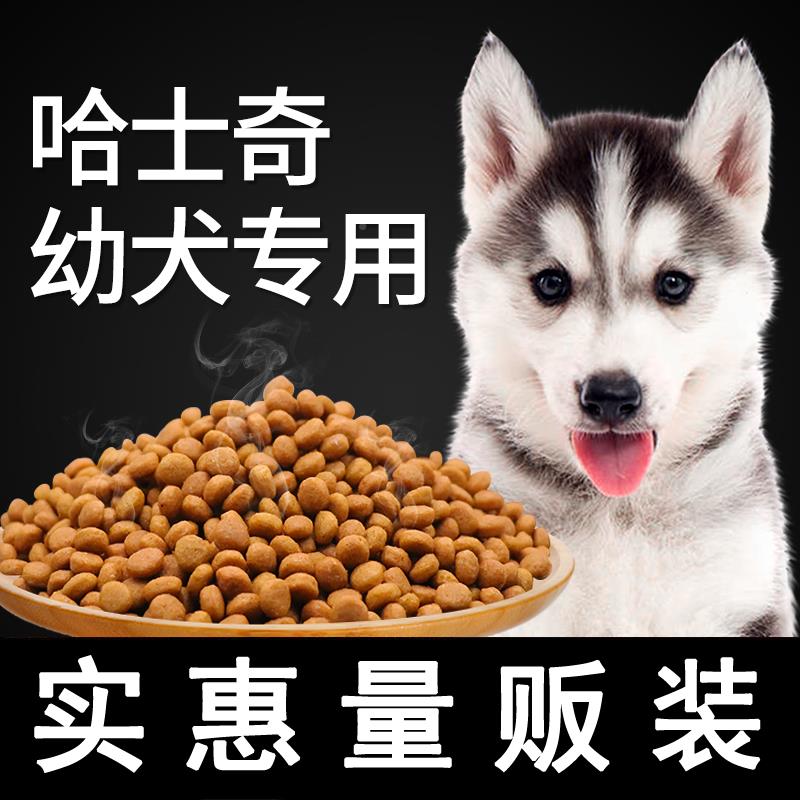 哈士奇专用狗粮小二哈幼犬成犬吃的通用型营养补钙20k40斤装