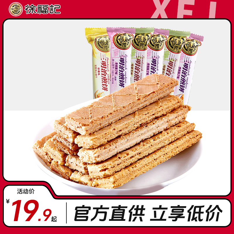 徐福记三明治煎饼720g混合口味威化饼干夹心儿童年货休闲零食批发