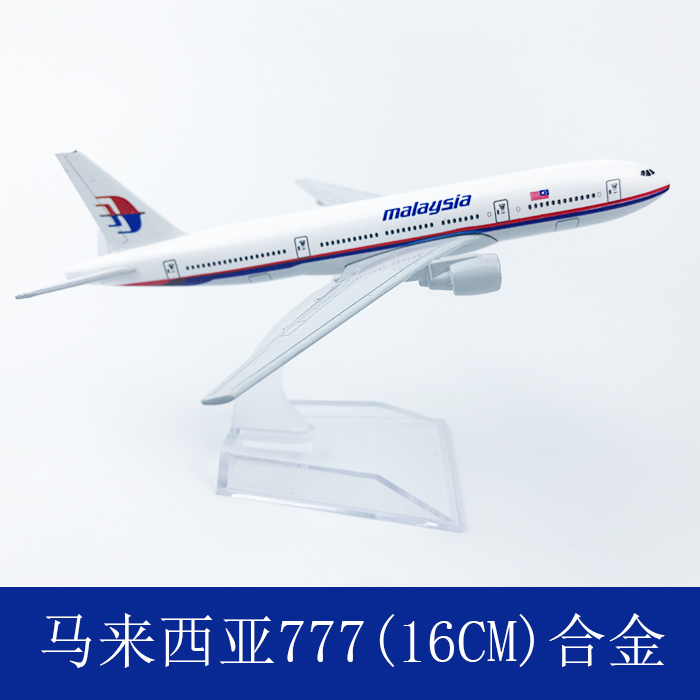 飞机模型 仿真客机 合金静态摆件 16CM马来西亚航空 波音777