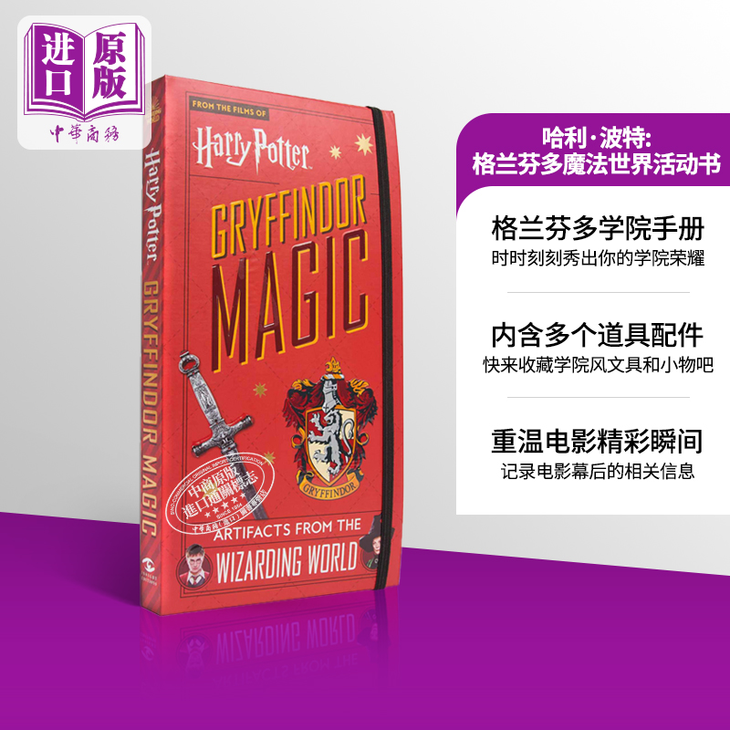 哈利波特魔法宝箱系列 学院篇之格兰芬多 魔法世界活动书 Harry Potter Gryffindor Magic Artifacts Wizarding World 英文原