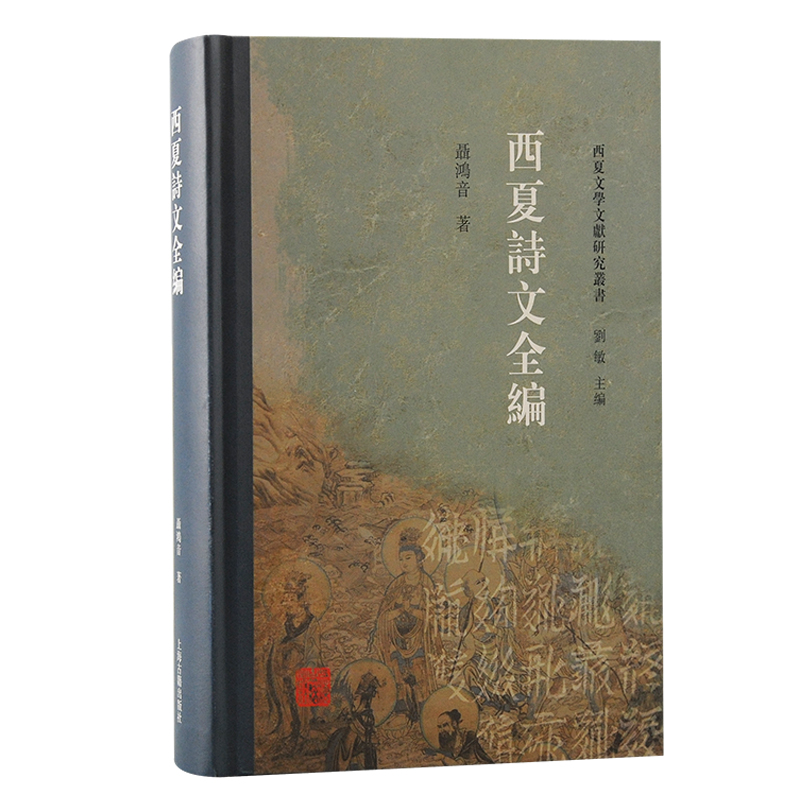 本书概述党项文献的形式、内容及其产生的历史因缘，希望能为中国历史和古典文献研究者提供这一领