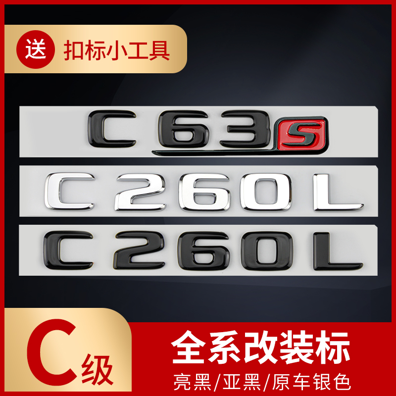 奔驰c260改装c63