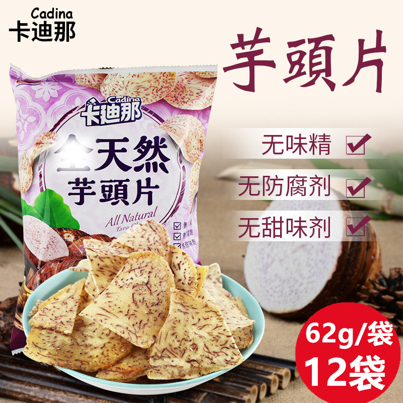 台湾进口卡迪那全天然芋头片50g薯片洋芋片地瓜片休闲零食香脆片