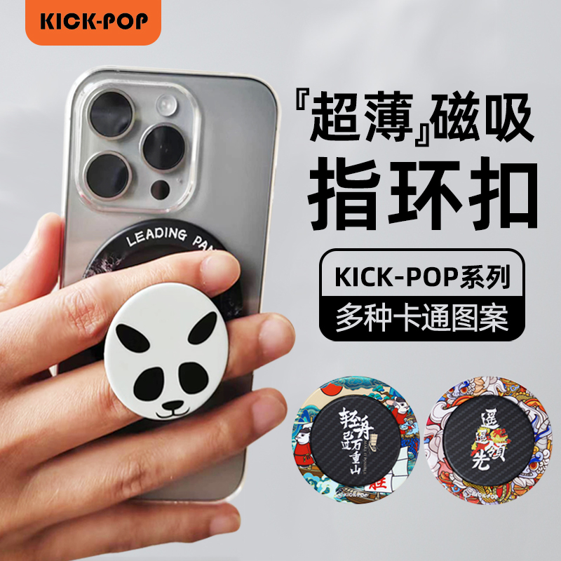 KICK-POP磁吸指环扣支架MagSafe超薄多功能桌面搭扣超薄高颜值潮玩便携卡通kickpop