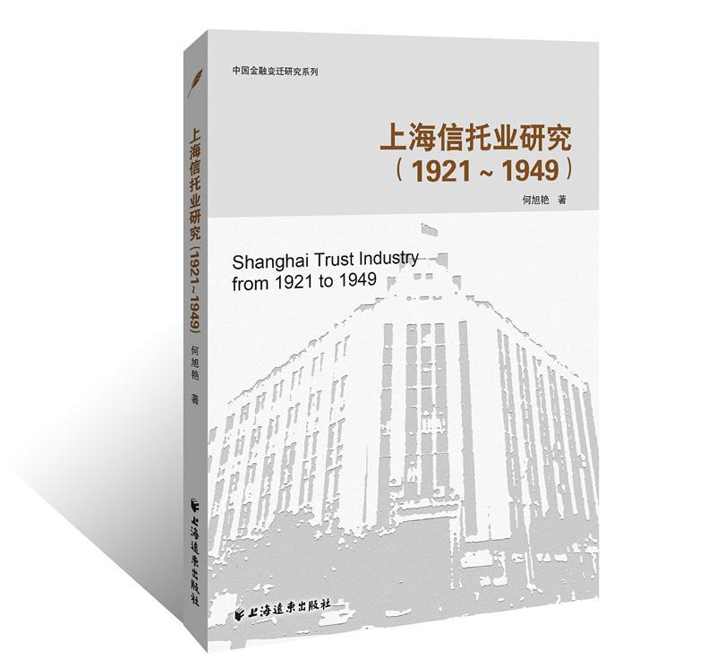 上海信托业研究:1921-1949年 何旭艳   经济书籍