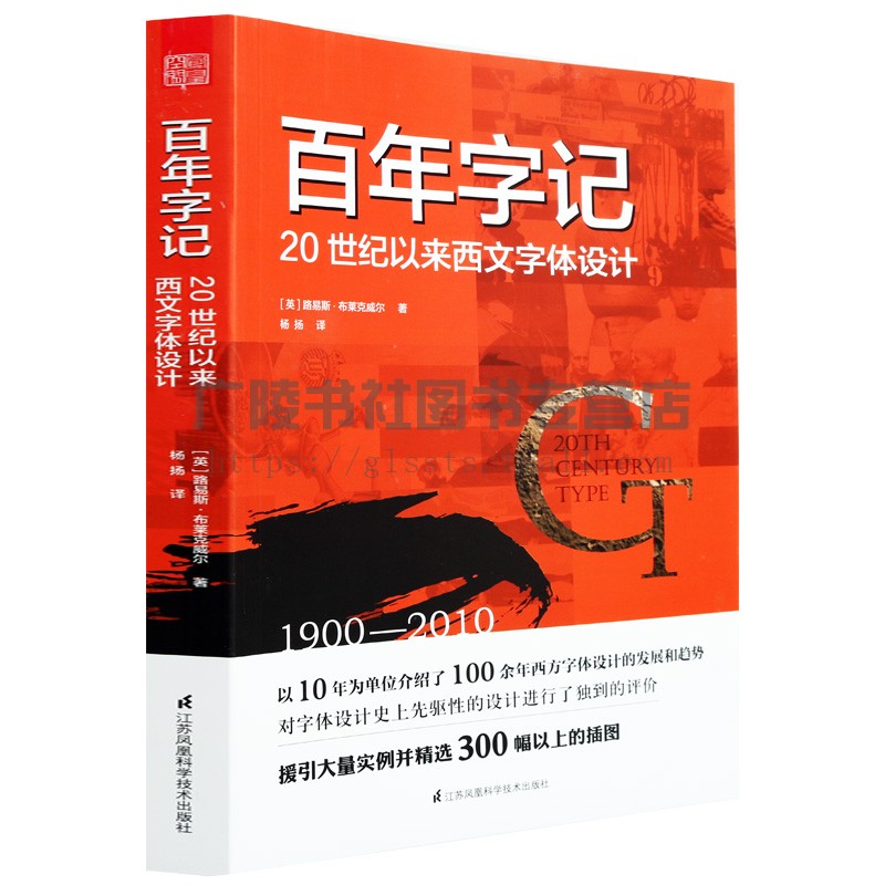百年字记20世纪以来西文字体设计正版书籍素材发展趋势评价创意江苏凤凰科学技术出版社