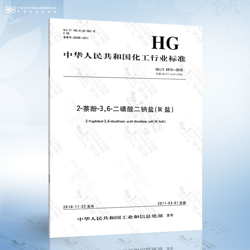 HG/T 3413-2010 2-萘酚-3,6-二磺酸二钠盐（R盐）