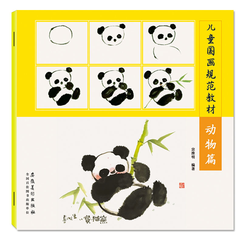 熊猫国画儿童