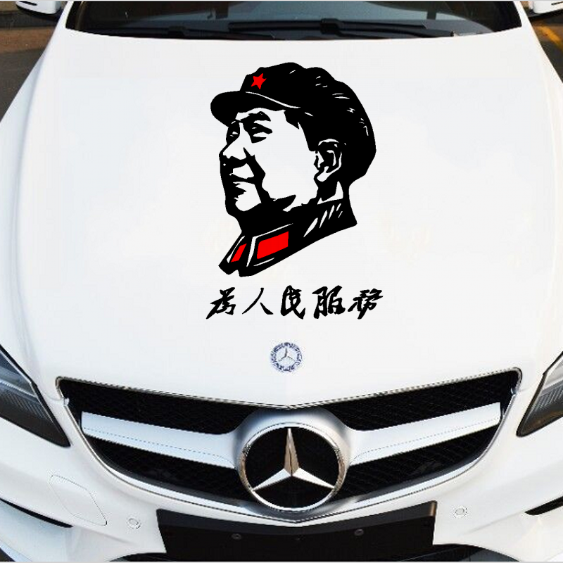 毛主像车贴毛爷爷伟人头像毛泽东贴画汽车贴纸为人民服务文字个性