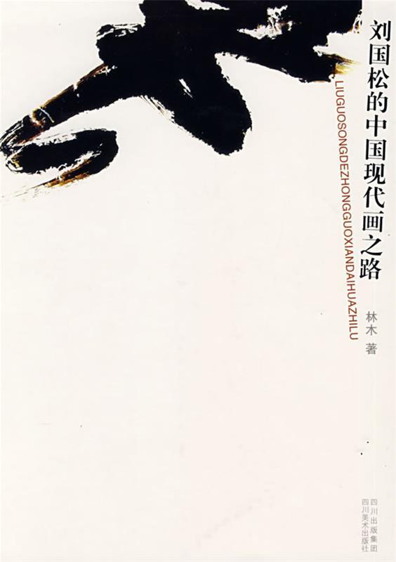 【正版】刘国松的中国现代画之路 林木