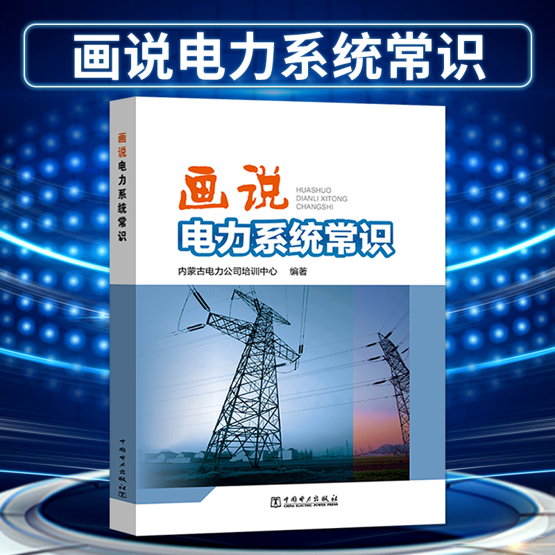 画说电力系统常识 内蒙古电力公培训中心 电力系统概念 火力发电水力发电厂发电方式的基本原理 变电部分和配电部分的基础知识书