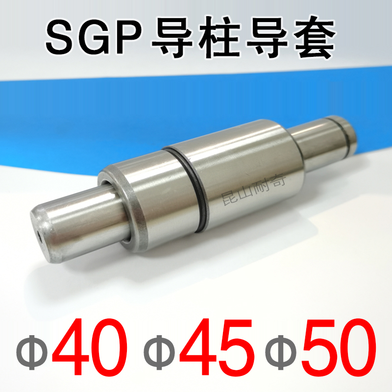 SGP外导柱导套组件直径40 45 50 冷冲压模具配件精密滑动导向件