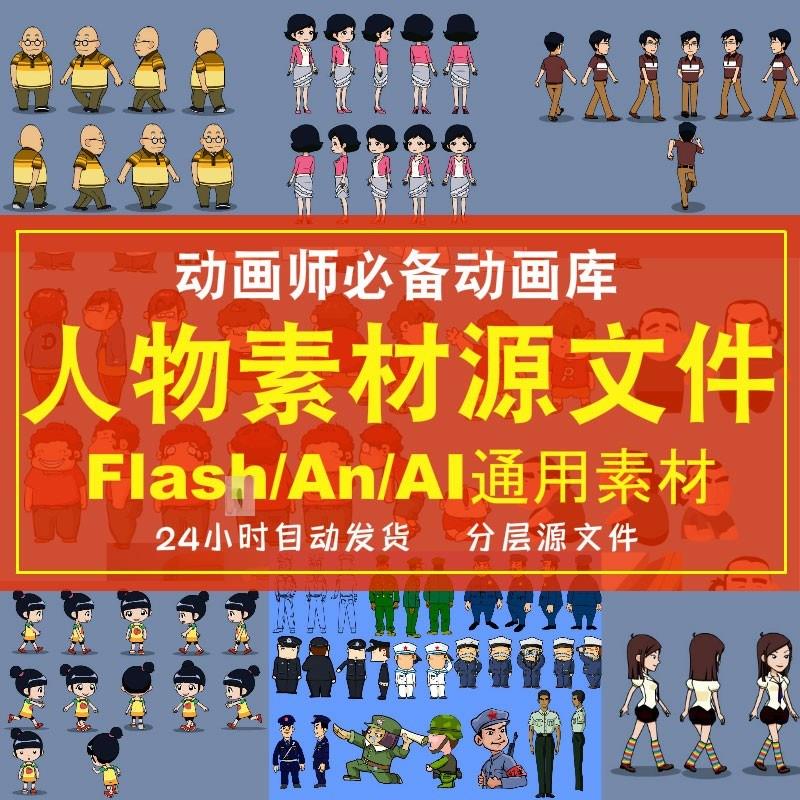 An动画人设库矢量三视图flash人物素材MG动画源文件ai二维动漫人