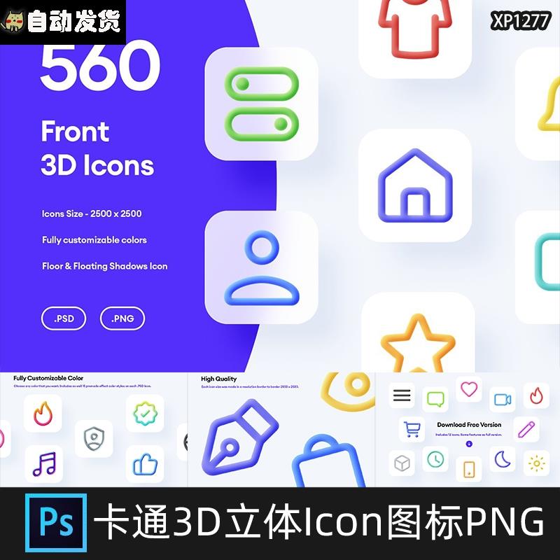 560款时尚卡通3D立体线性Icon通用APP网站图标设计psd素材png免扣