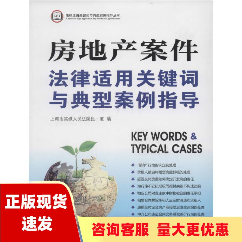 【正版书包邮】房地产案件法律适用关键词与典型案例指导上海市高级人民法院法律出版社